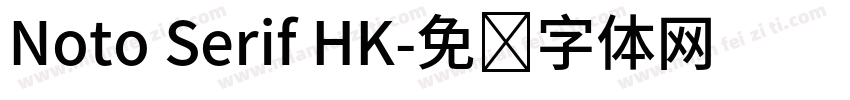 Noto Serif HK字体转换